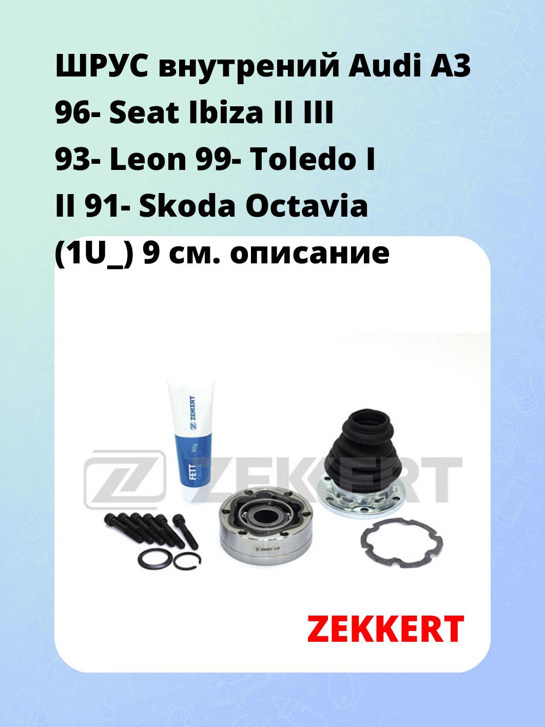 ШРУС внутренний ZEKKERT GS-3182