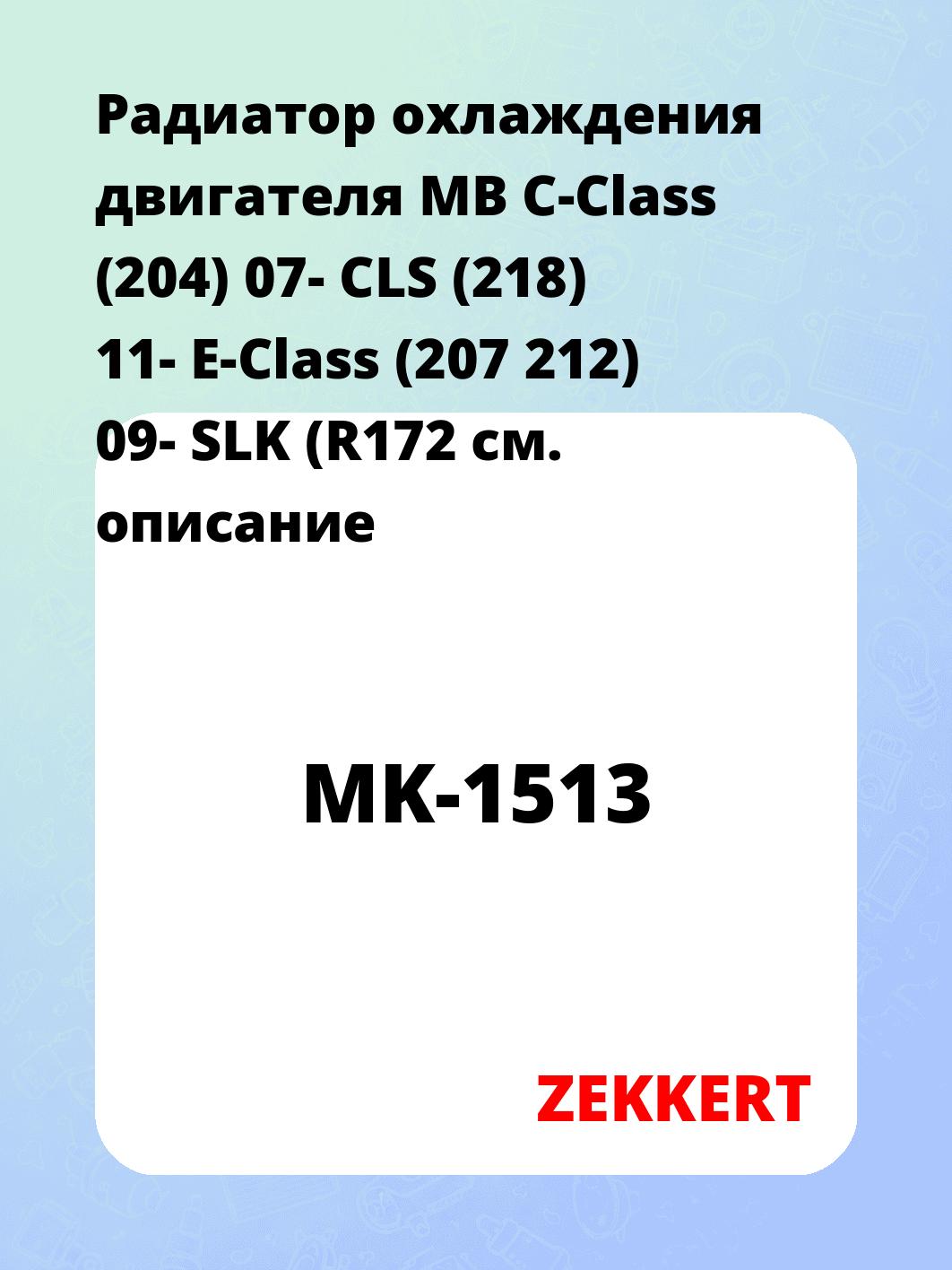 Радиатор охлаждения ZEKKERT MK-1513