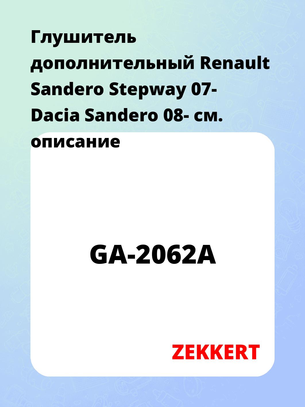 Глушитель ZEKKERT GA-2062A