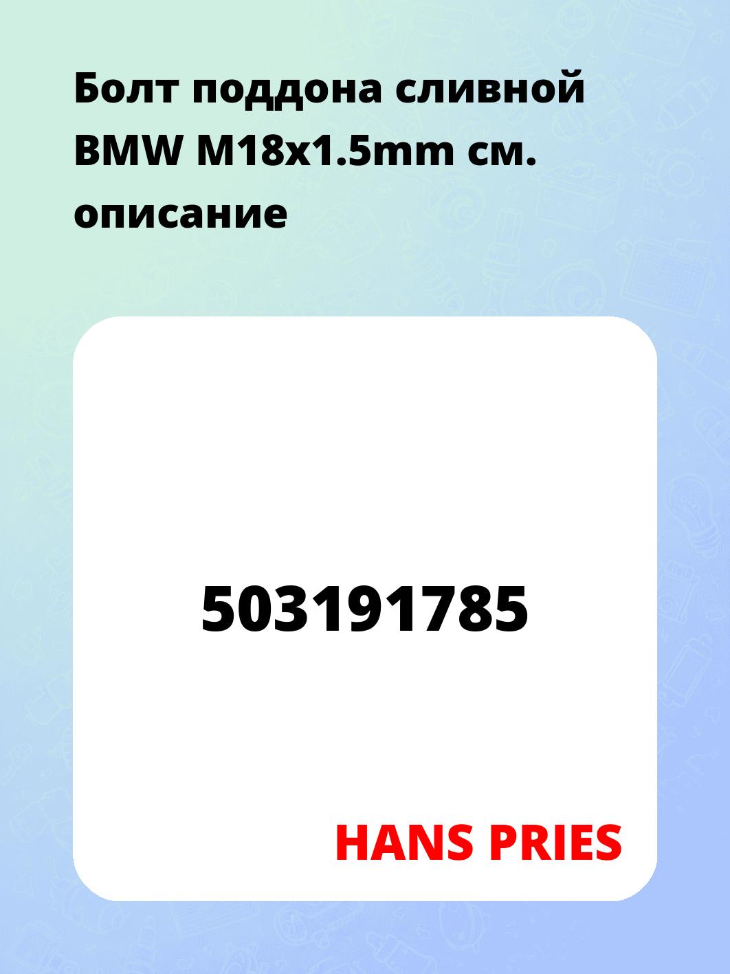 Болт поддона сливной BMW M18x1.5mm