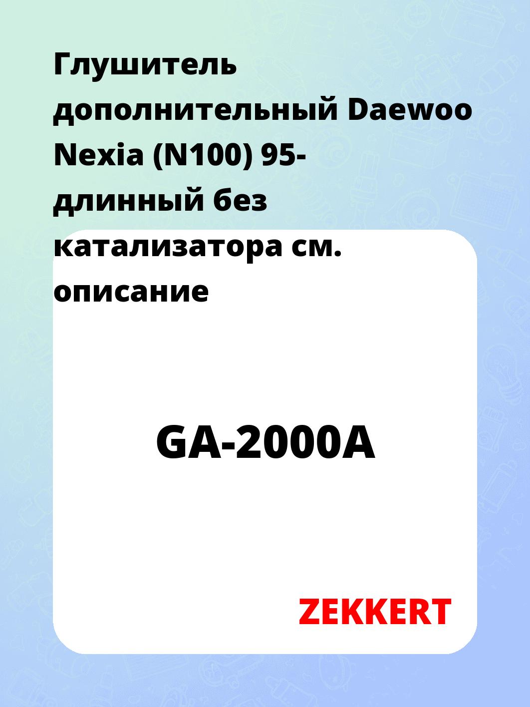 Глушитель ZEKKERT GA-2000A