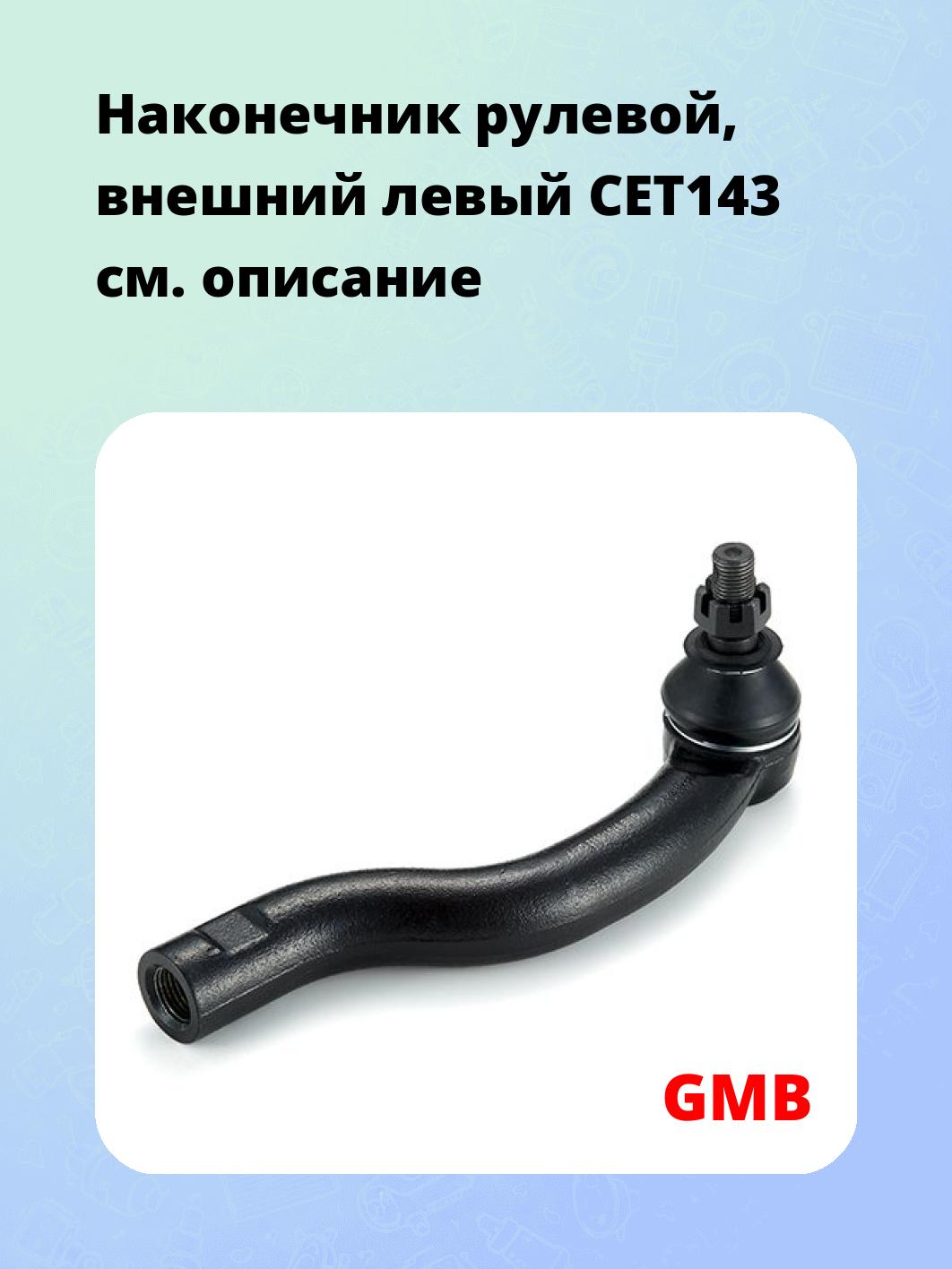 Наконечник рулевой, внешний левый CET143