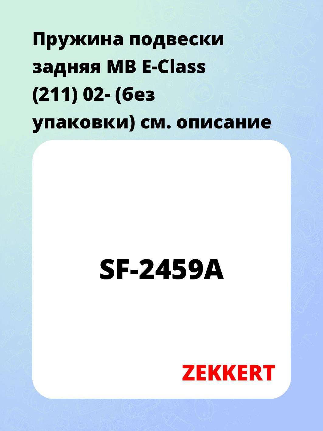 Пружина подвески ZEKKERT SF-2459A