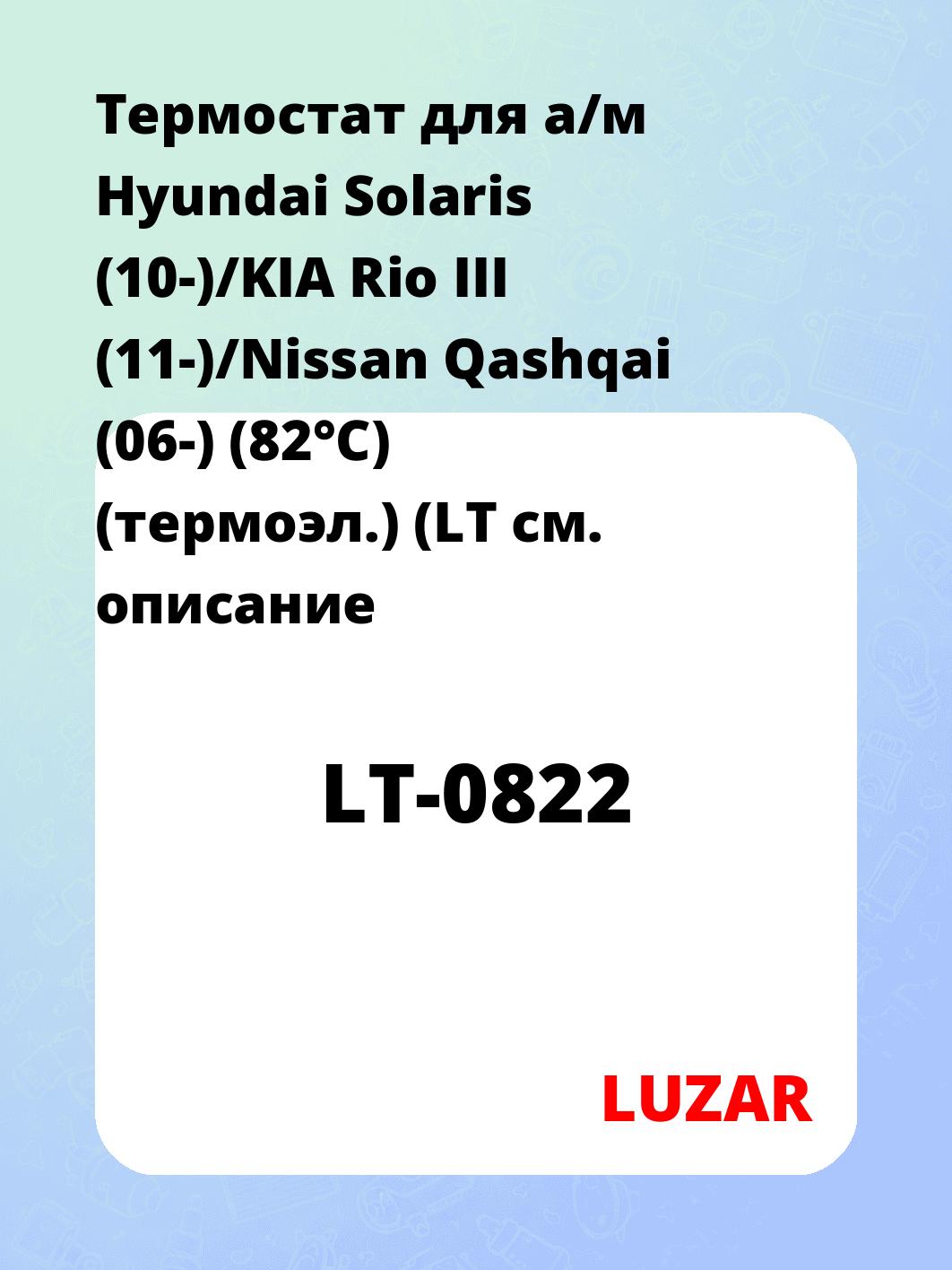 Термостат для а/м Hyundai Solaris (10-)/KIA Rio III (11-)/Nissan Qashqai (06-) (82°С) (термоэл.) (LT