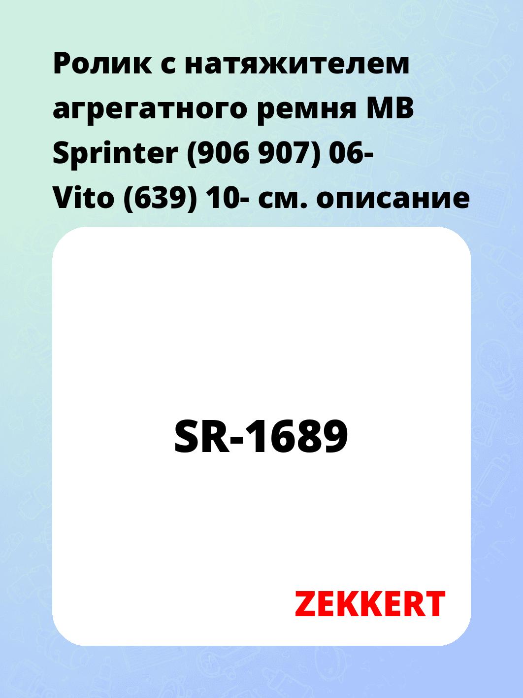 Ролик натяжителя ZEKKERT SR-1689