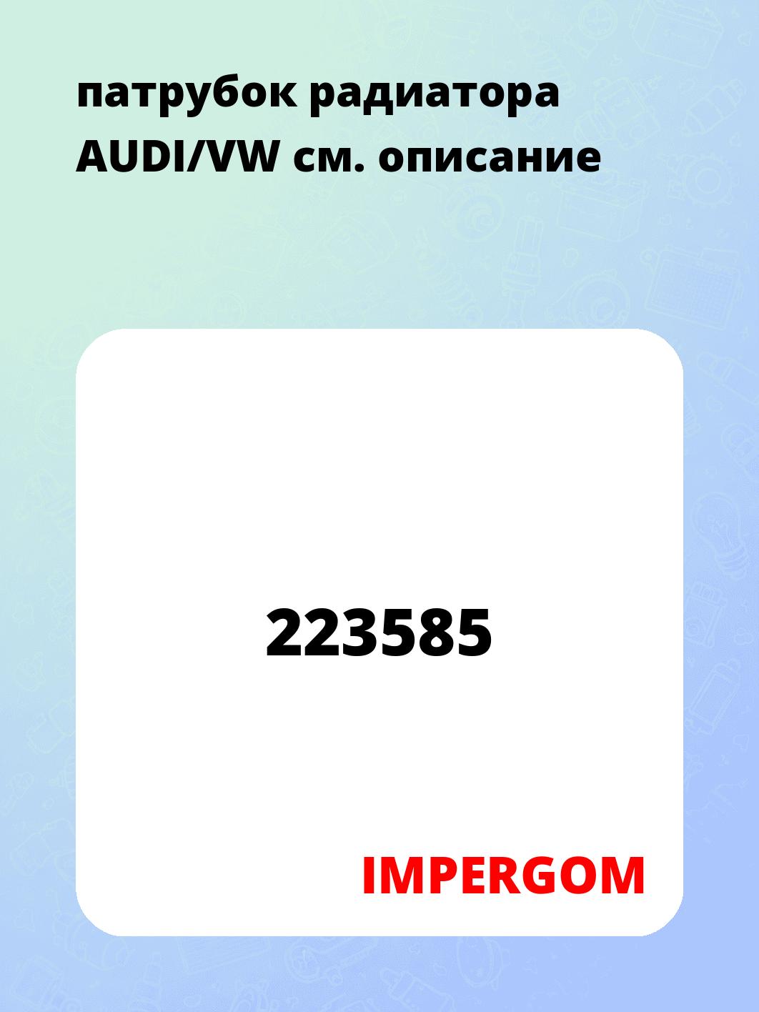 патрубок радиатора AUDI/VW