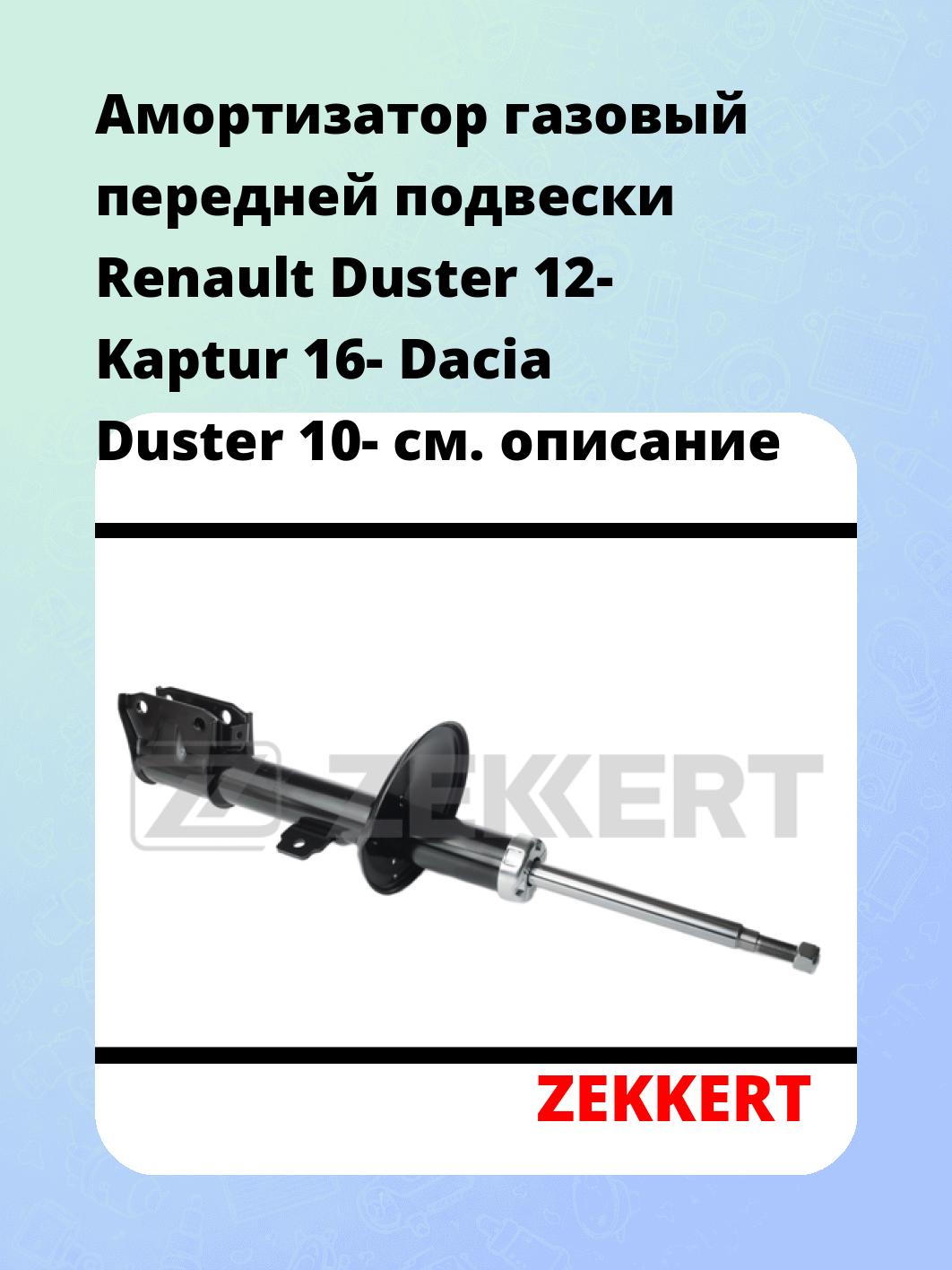 Амортизатор подвески ZEKKERT SG-6132