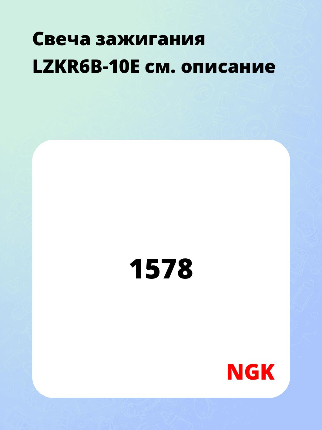 Свеча зажигания LZKR6B-10E