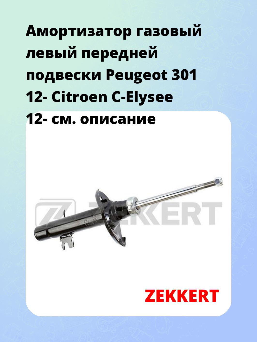 Амортизатор газовый левый передней подвески Peugeot 301 12-  Citroen C-Elysee 12-