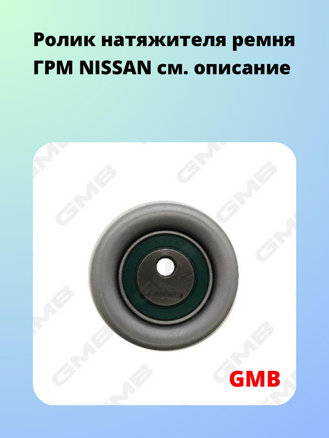 Ролик ремня ГРМ GMB GT60790