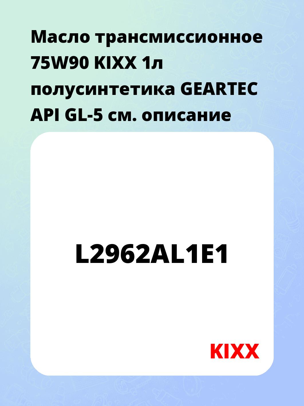 Масло трансмиссионное 75W90 KIXX 1л полусинтетика GEARTEC API GL-5