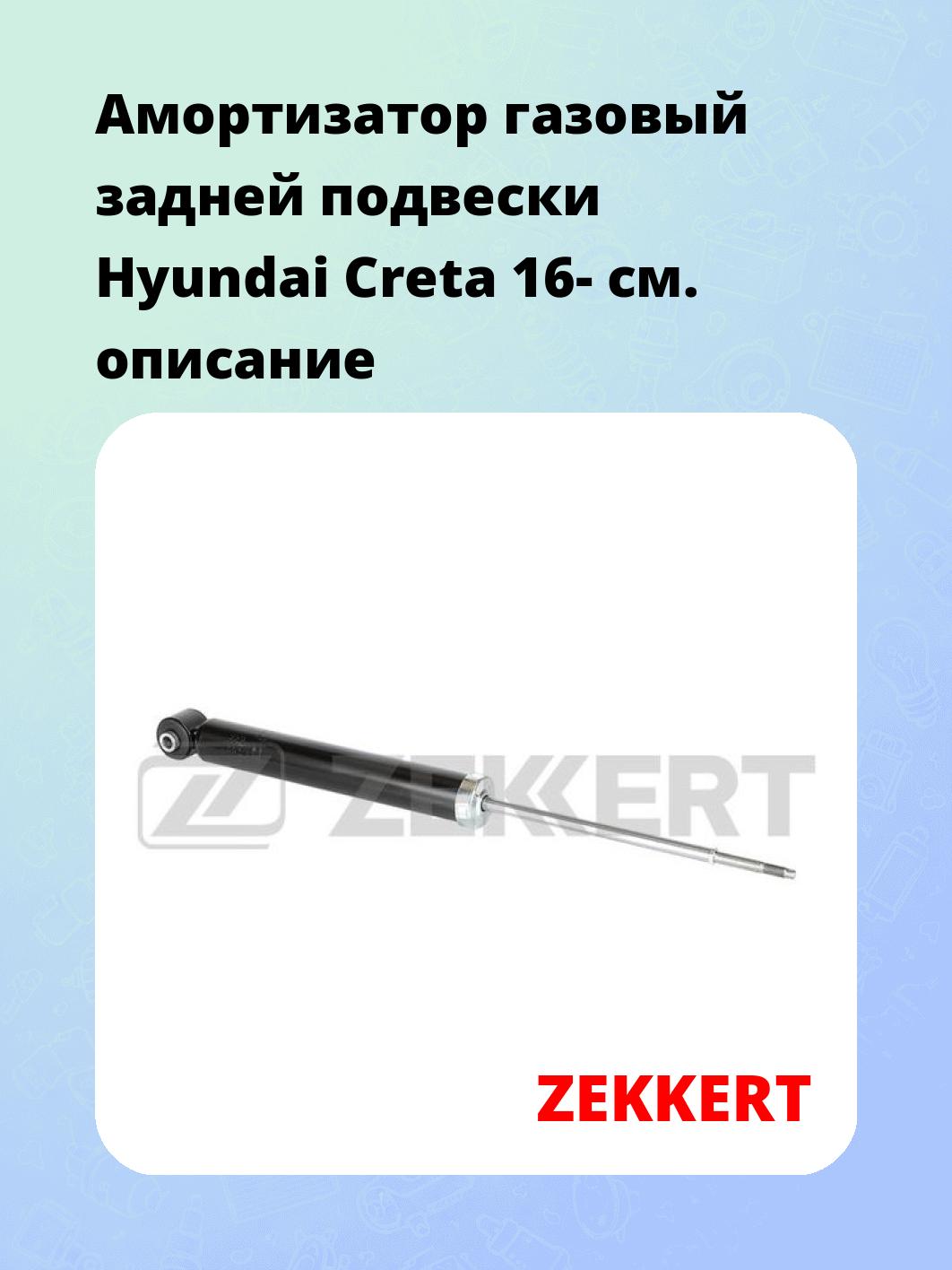 Амортизатор подвески ZEKKERT SG-6576