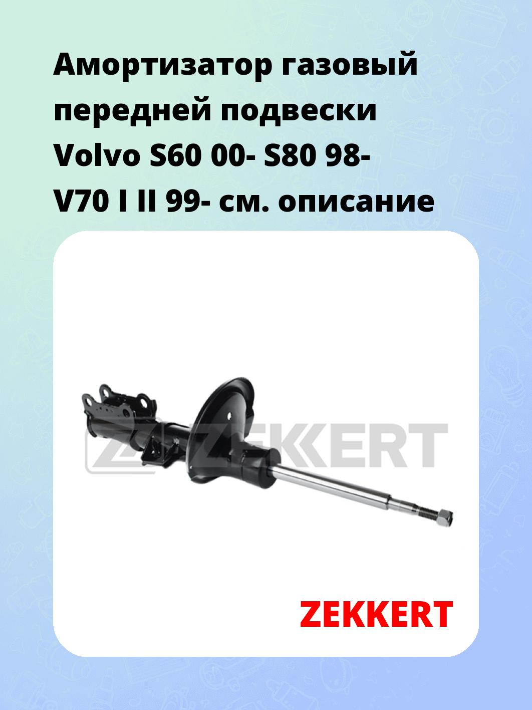 Амортизатор подвески ZEKKERT SG-4631