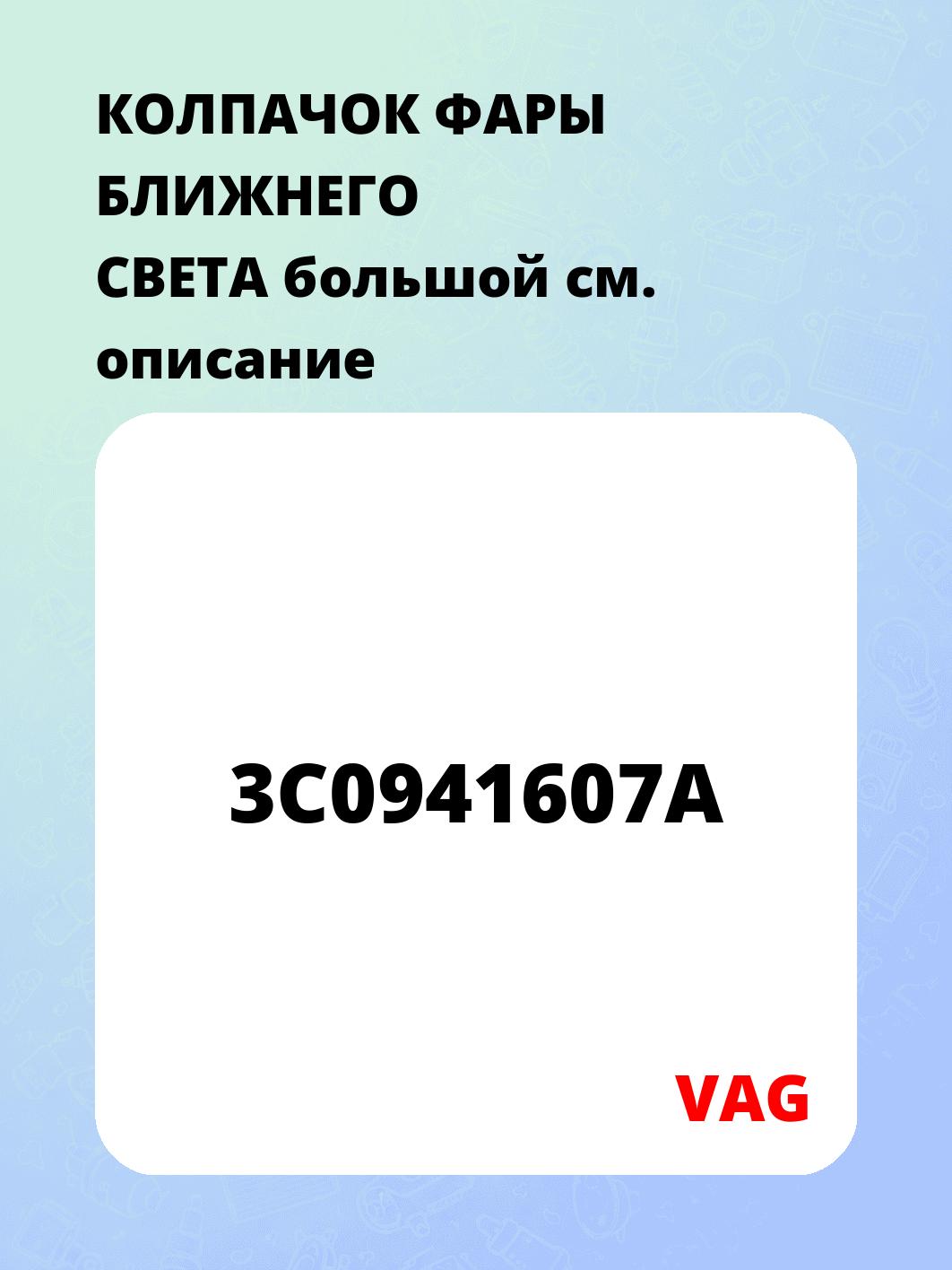 КОЛПАЧОК ФАРЫ БЛИЖНЕГО СВЕТА большой