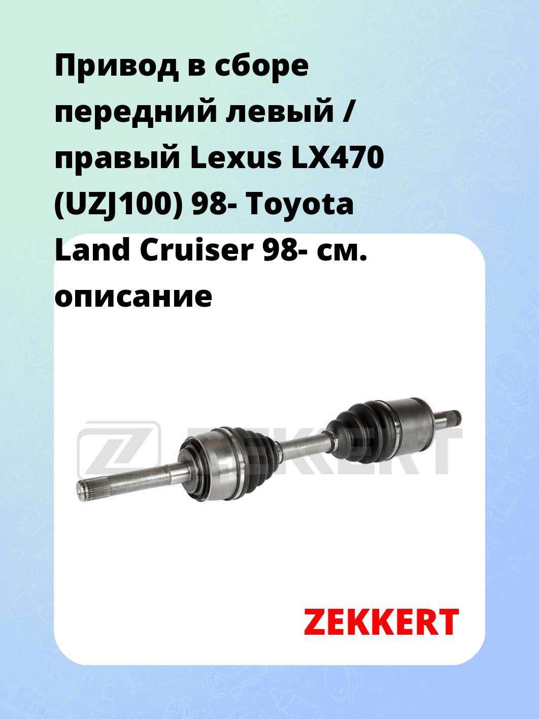 Привод в сборе передний левый / правый Lexus LX470 (UZJ100) 98-  Toyota Land Cruiser 98-