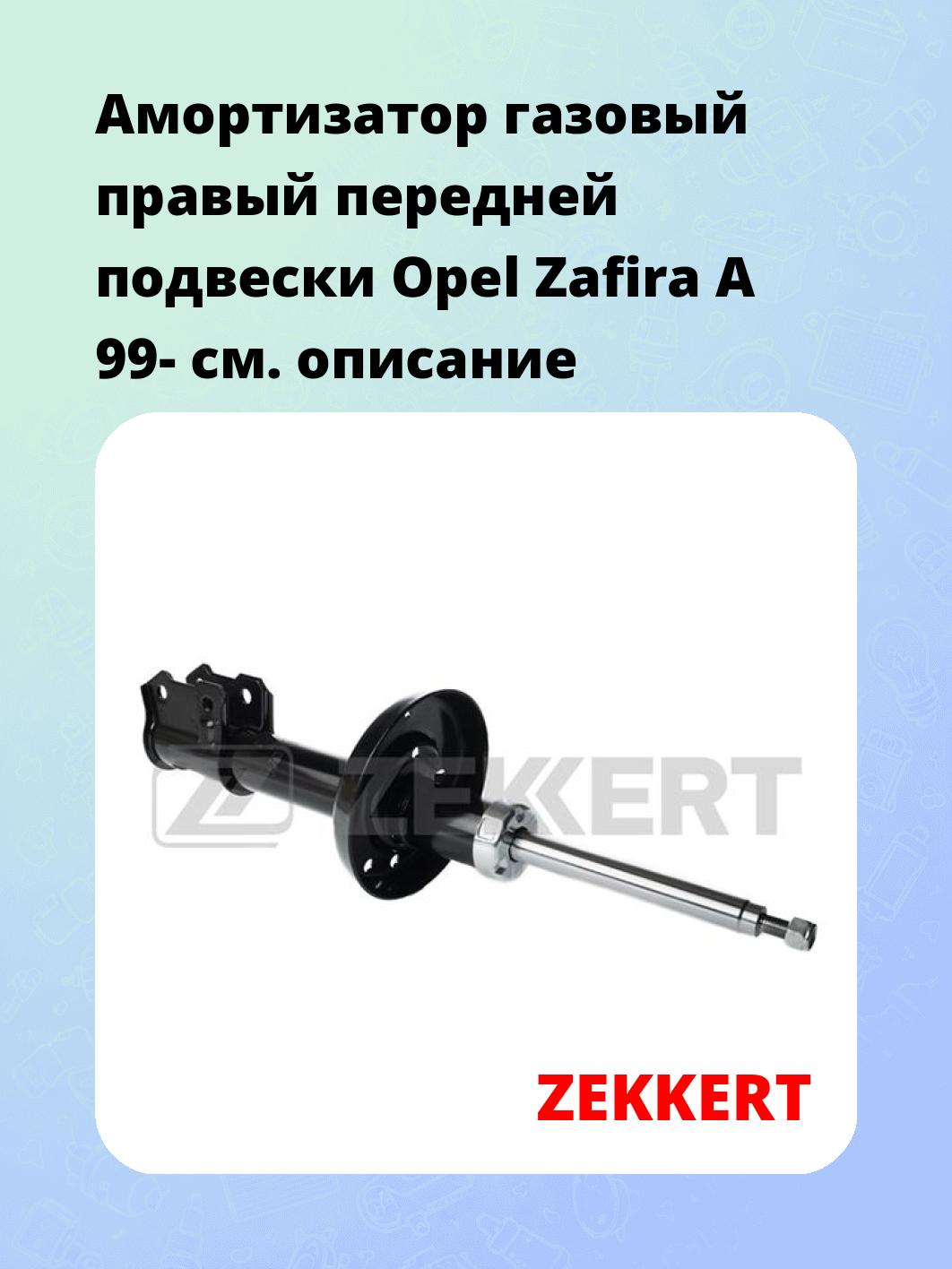 Амортизатор подвески ZEKKERT SG-4760