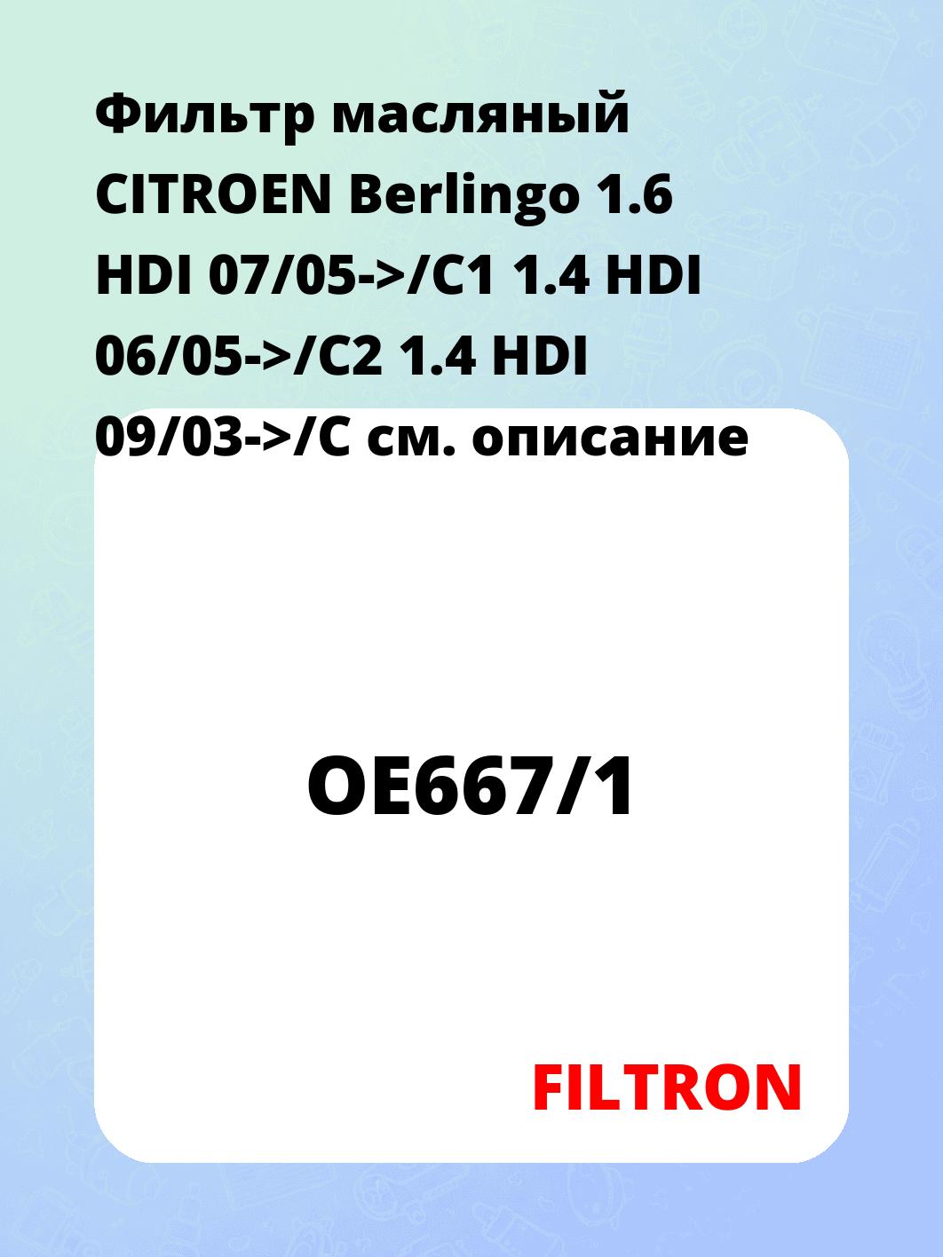 Фильтр масляный CITROEN Berlingo 1.6 HDI 07/05->/C1 1.4 HDI 06/05->/C2 1.4 HDI 09/03->/C