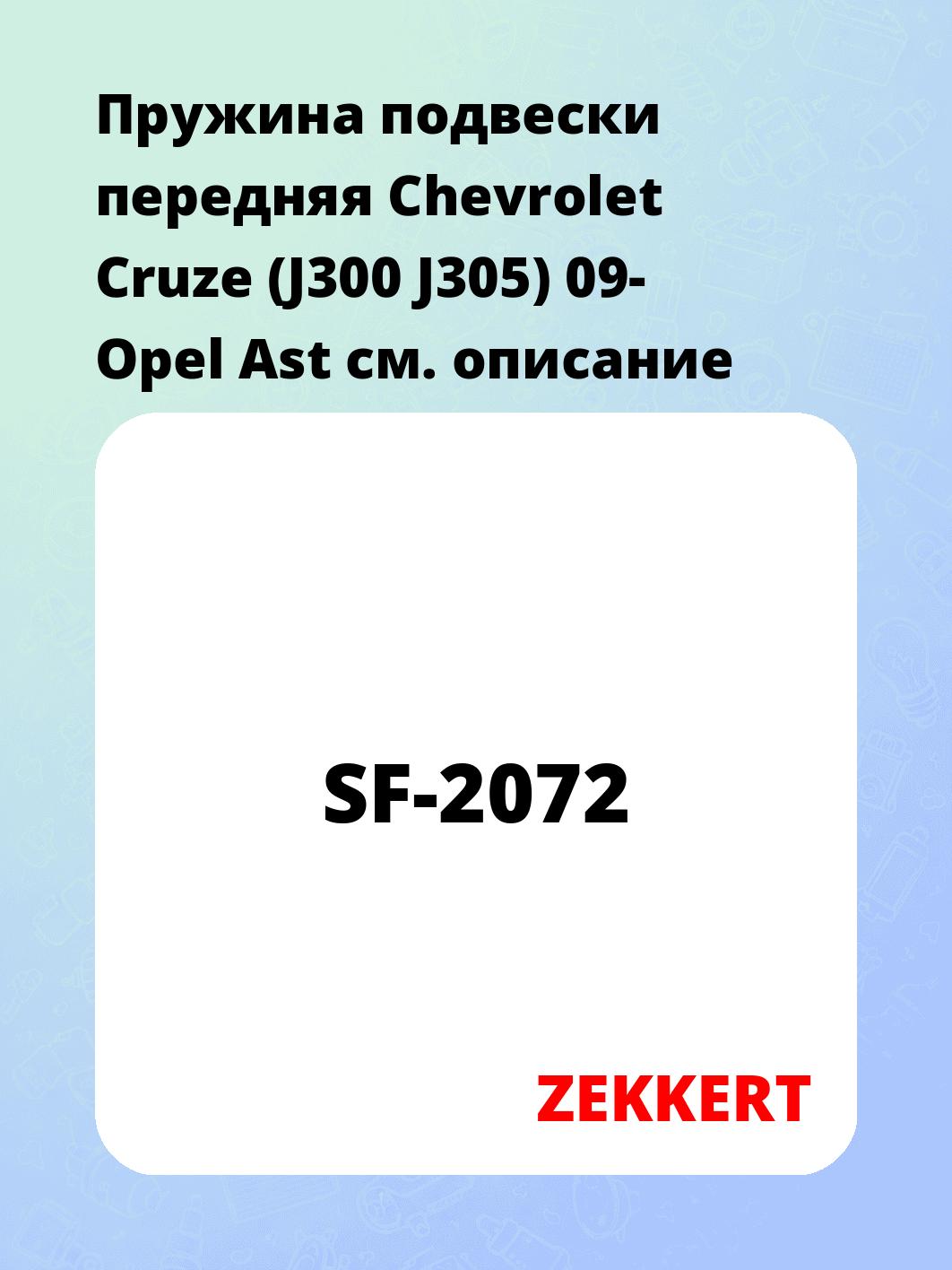Пружина подвески ZEKKERT SF-2072
