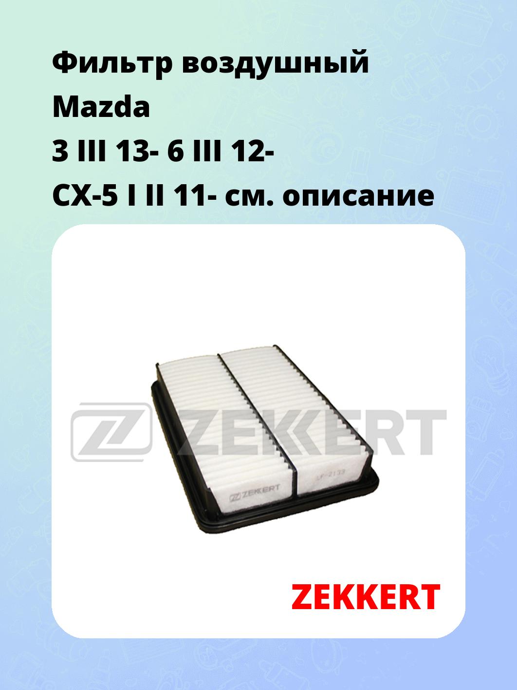 Фильтр воздушный ZEKKERT LF-2133
