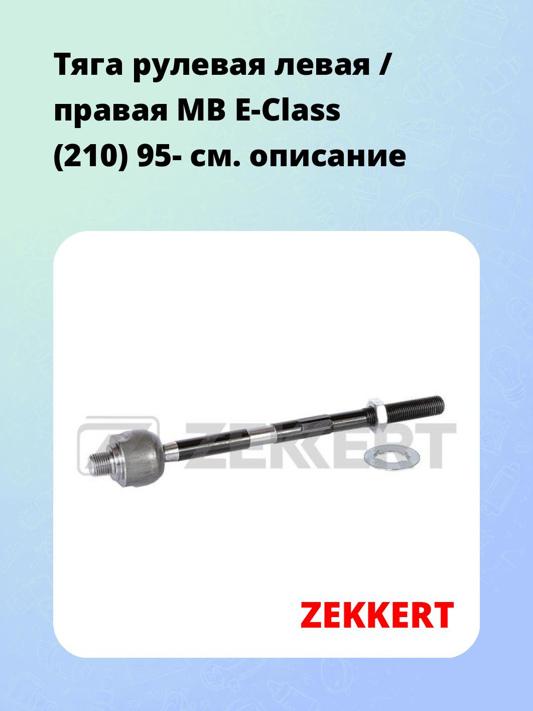 Тяга рулевая ZEKKERT ST-4105