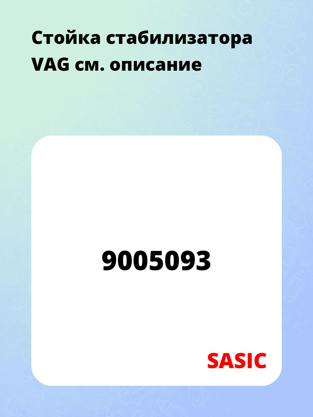 Стойка стабилизатора VAG