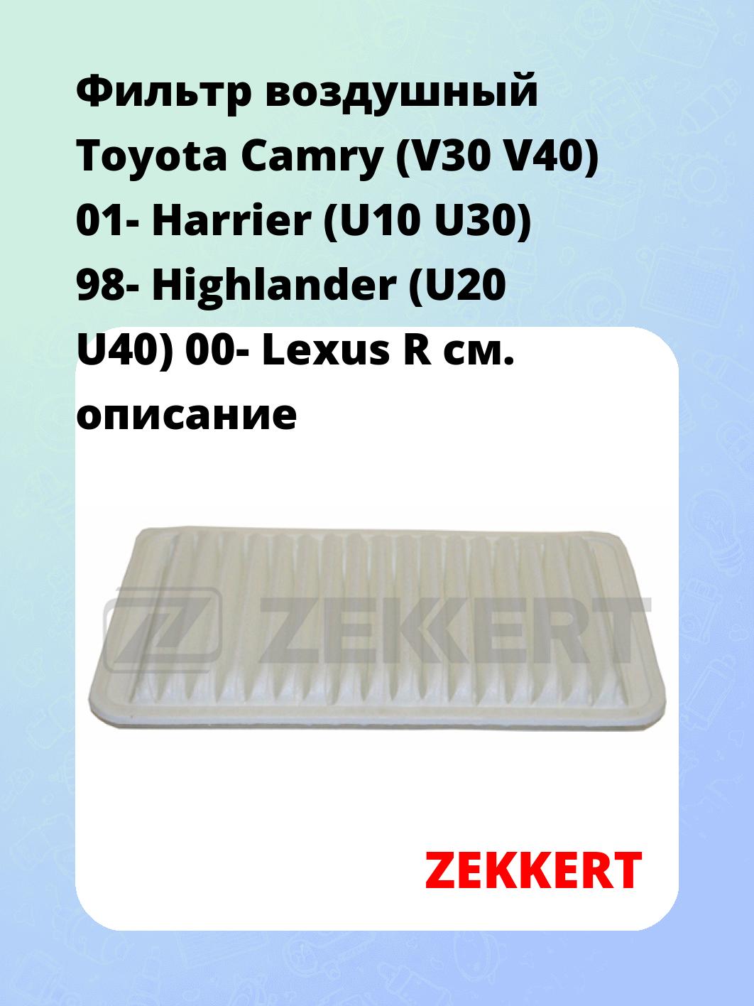Фильтр воздушный ZEKKERT LF-1825