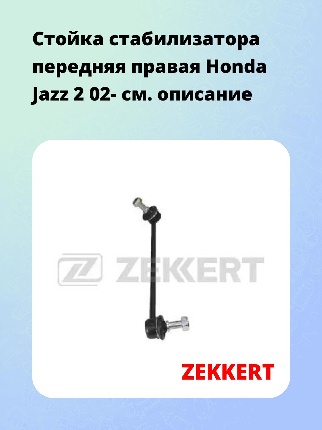 Стойка стабилизатора ZEKKERT SS-1375