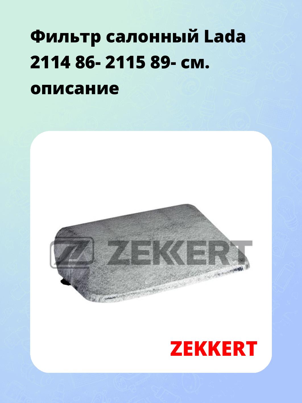 Фильтр салонный ZEKKERT IF-3411