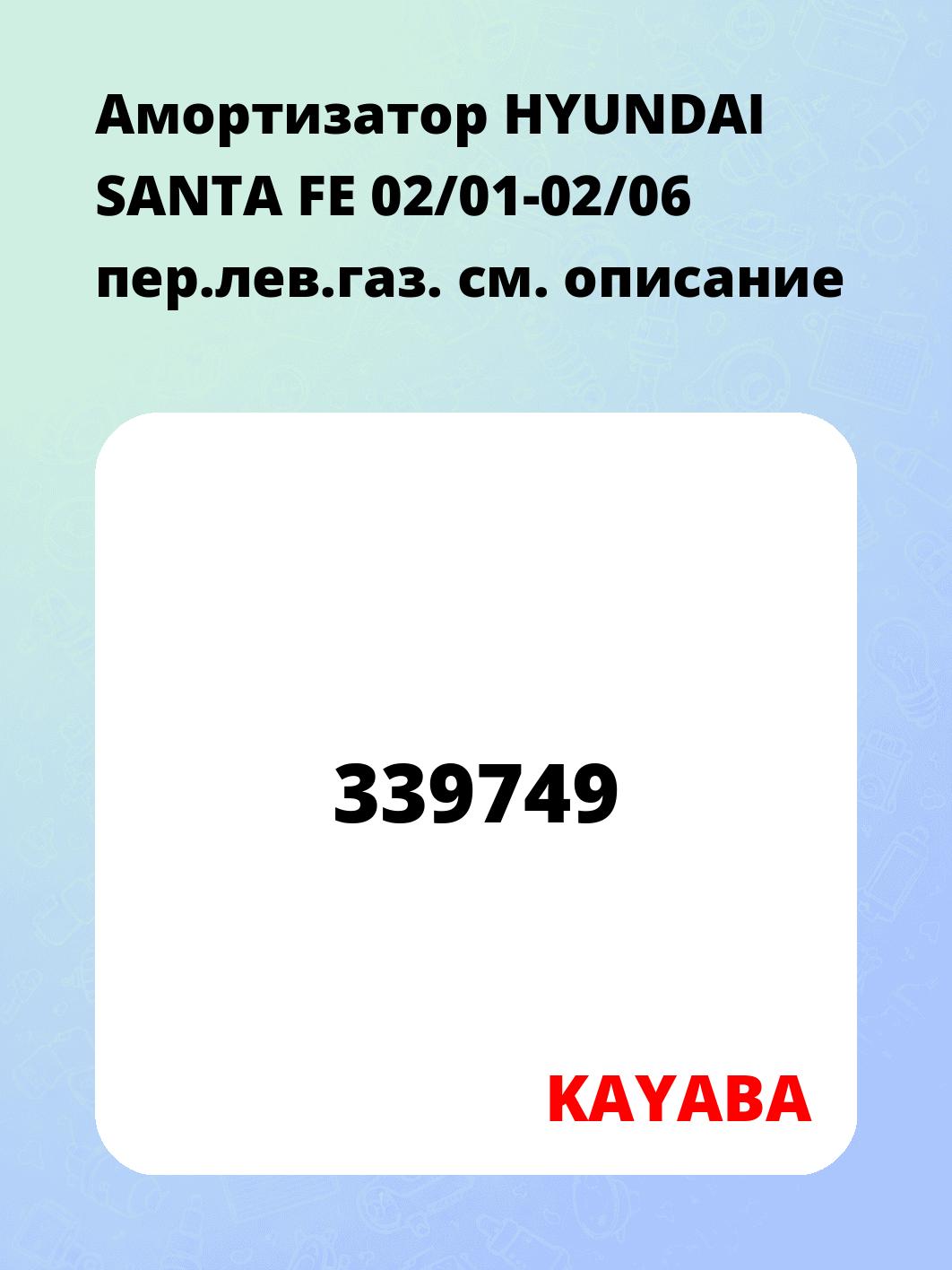 Амортизатор HYUNDAI SANTA FE 02/01-02/06 пер.лев.газ.