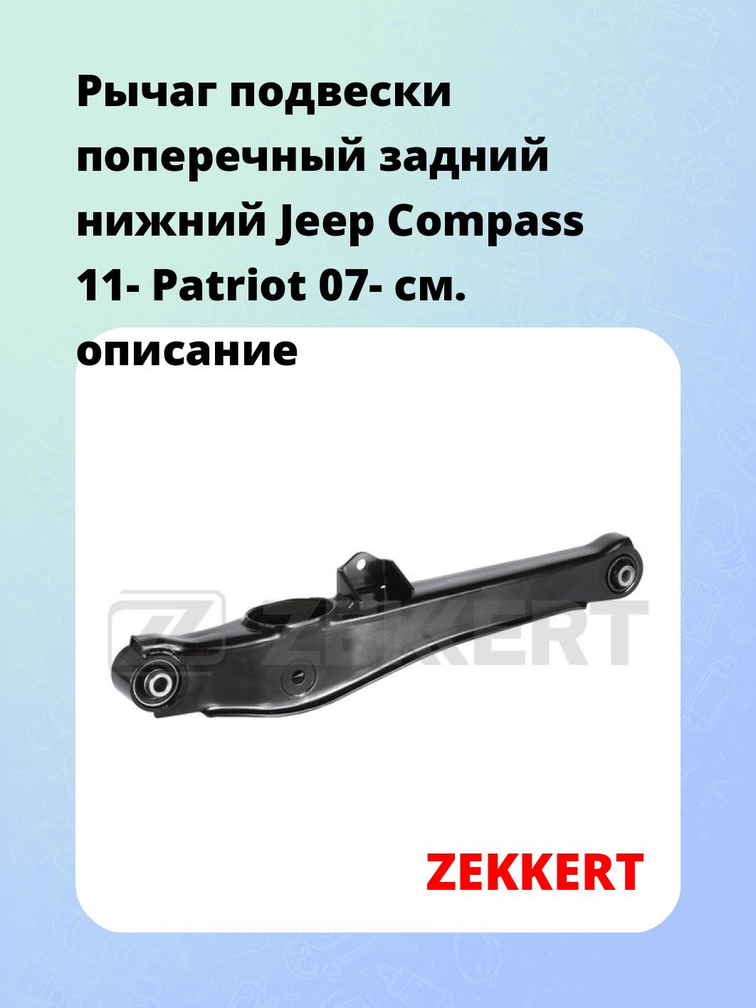 Рычаг подвески ZEKKERT QL-3474