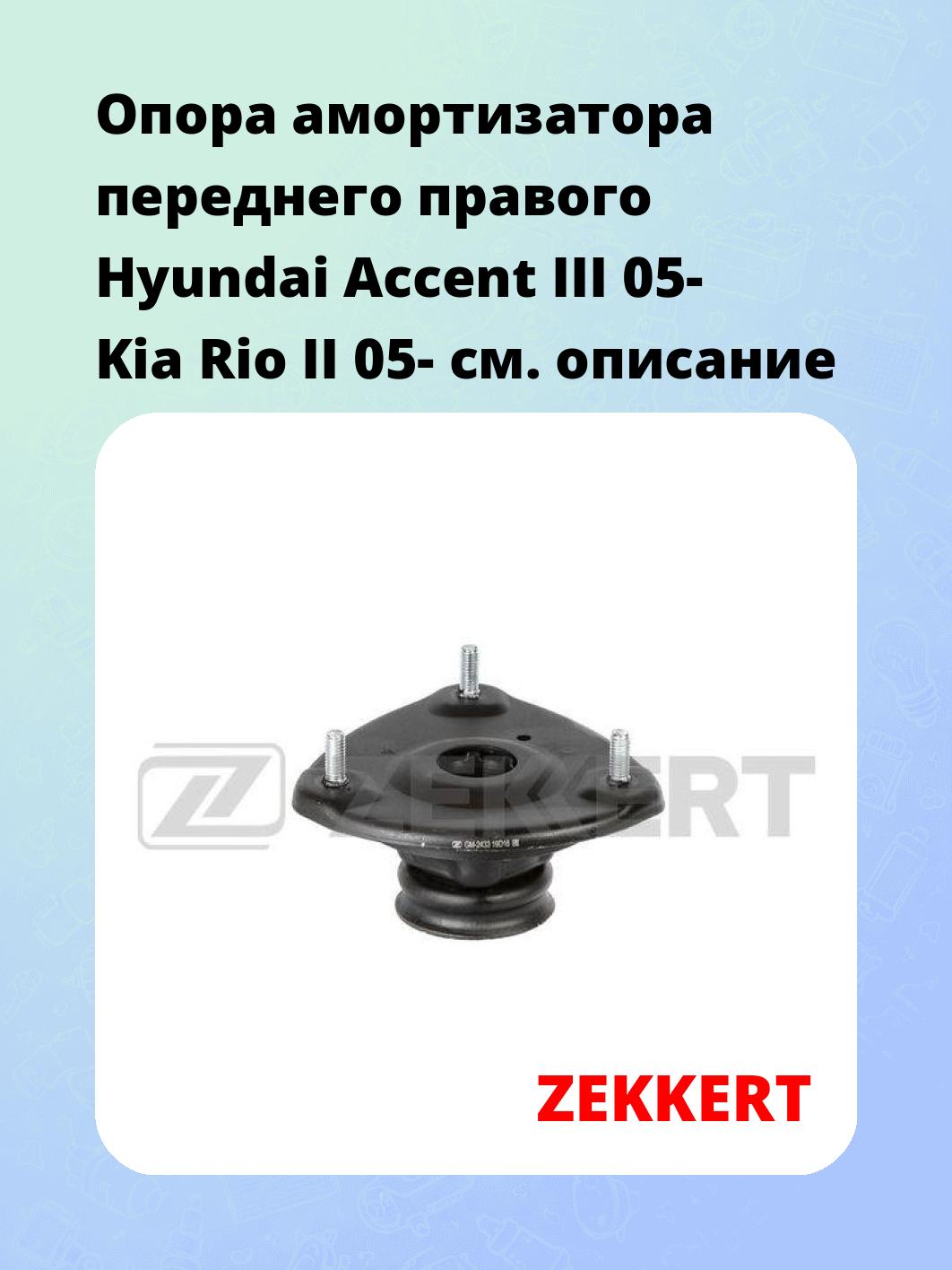 Опора амортизатора ZEKKERT GM-2433