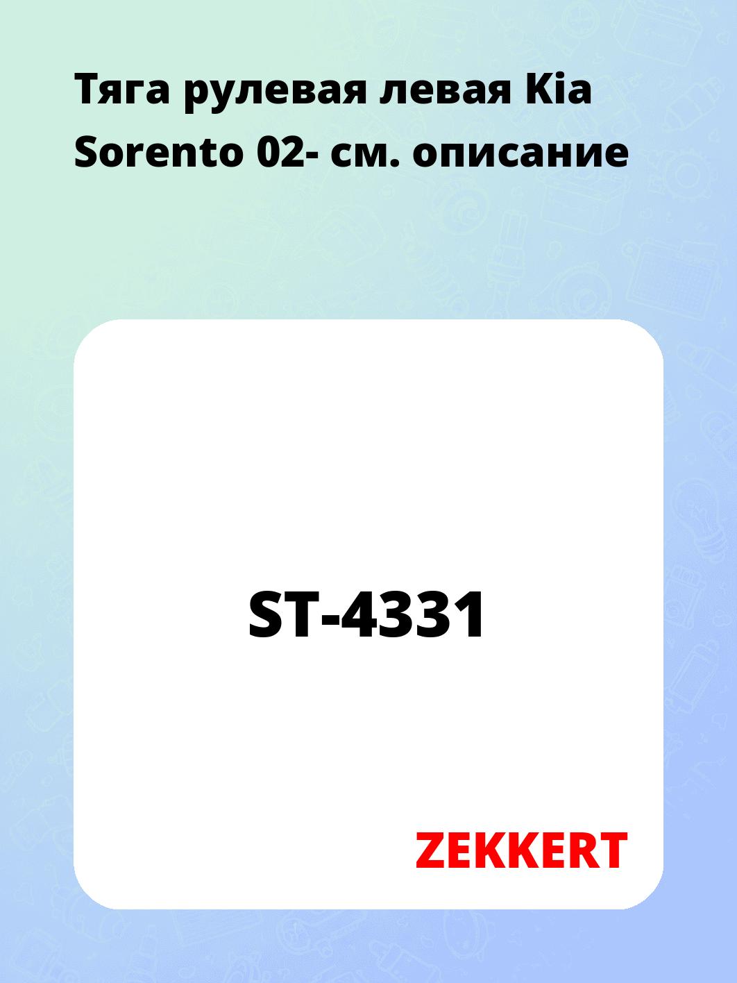 Тяга рулевая ZEKKERT ST-4331