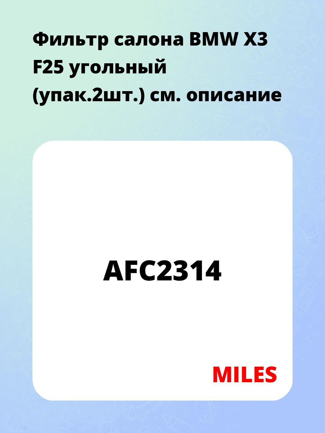 Фильтр салона BMW X3 F25 угольный (упак.2шт.)