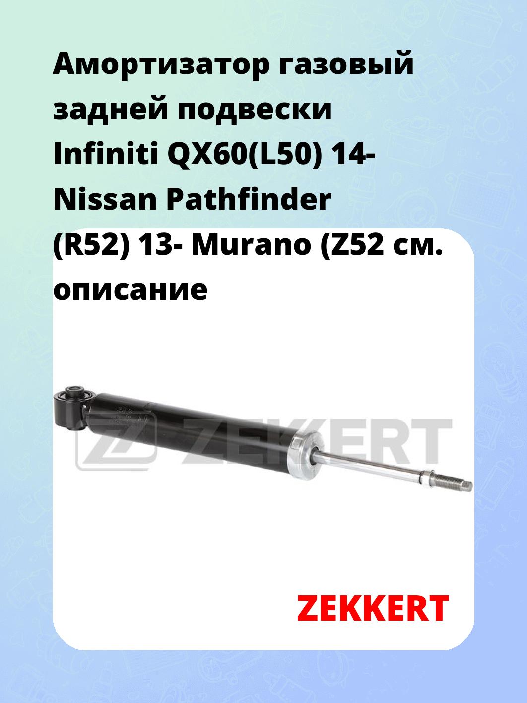 Амортизатор газовый задней подвески Infiniti QX60(L50) 14-  Nissan Pathfinder (R52) 13-  Murano (Z52