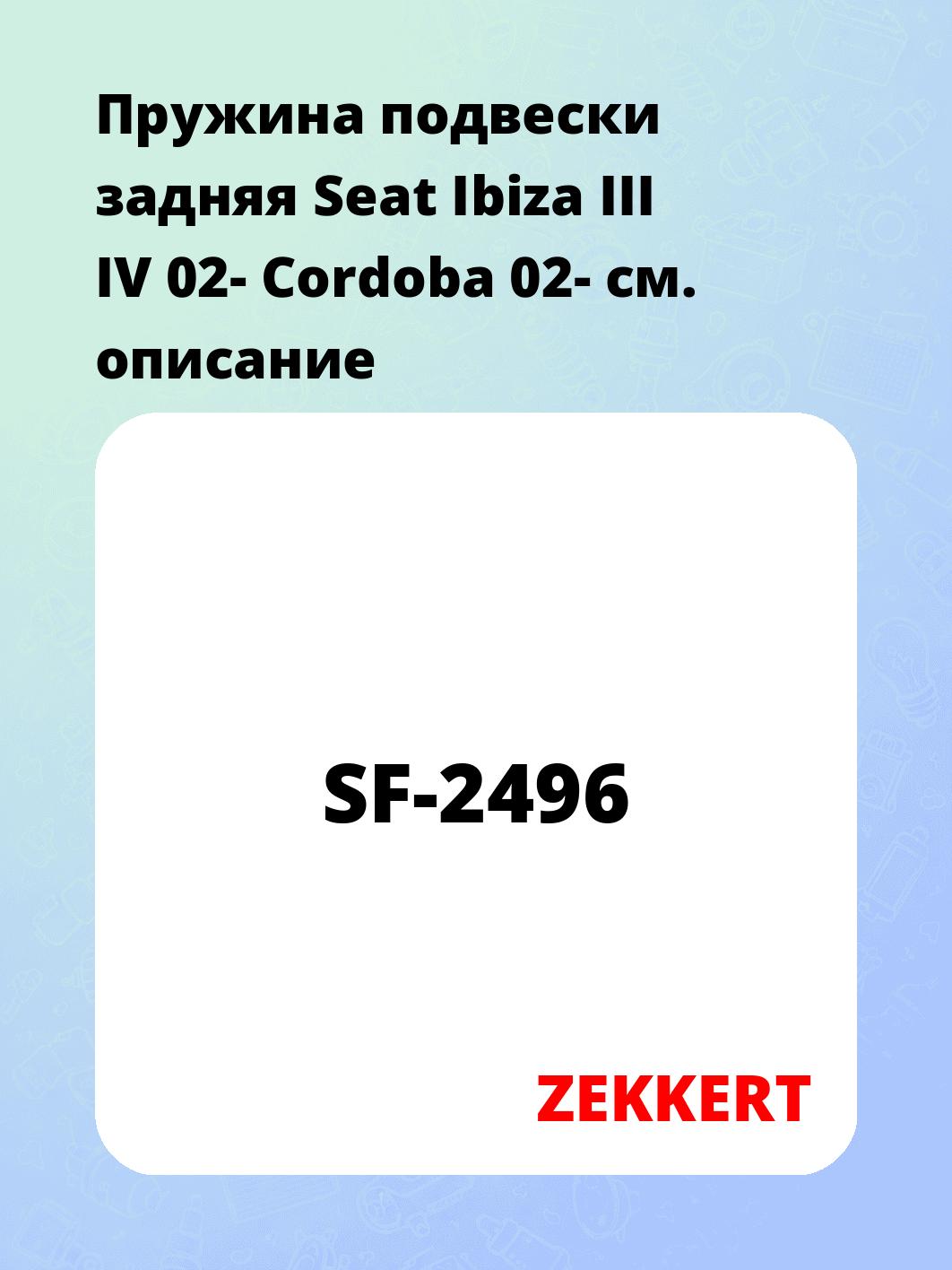 Пружина подвески ZEKKERT SF-2496
