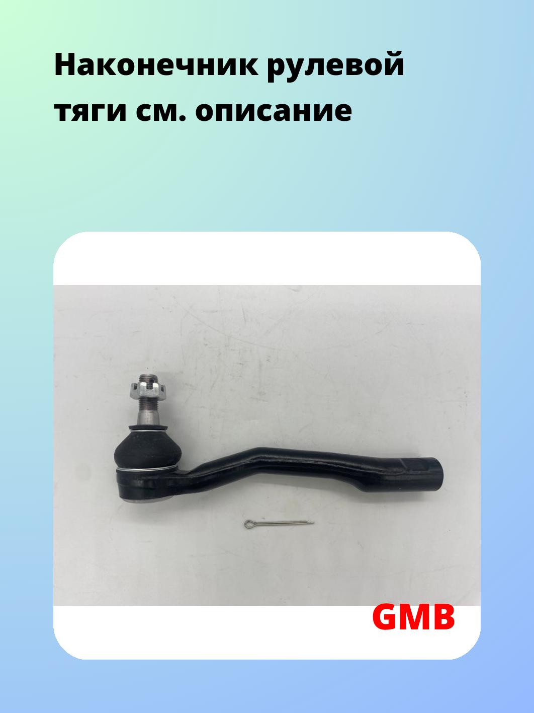 Наконечник рулевой GMB 0701-0262