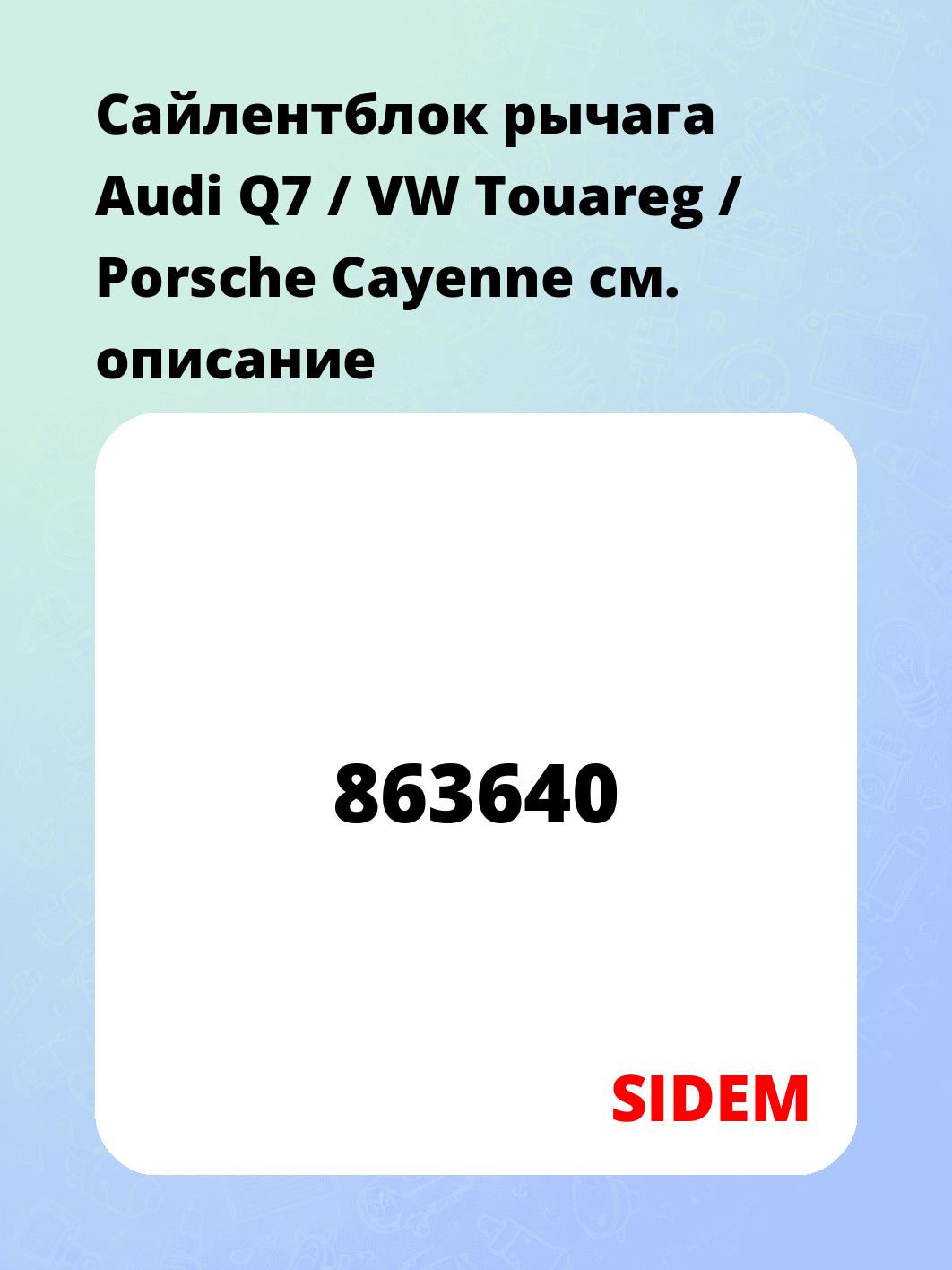 Сайлентблок рычага Audi Q7 / VW Touareg / Porsche Cayenne