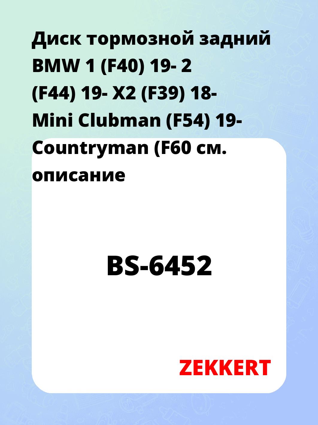 Диск тормозной ZEKKERT BS-6452
