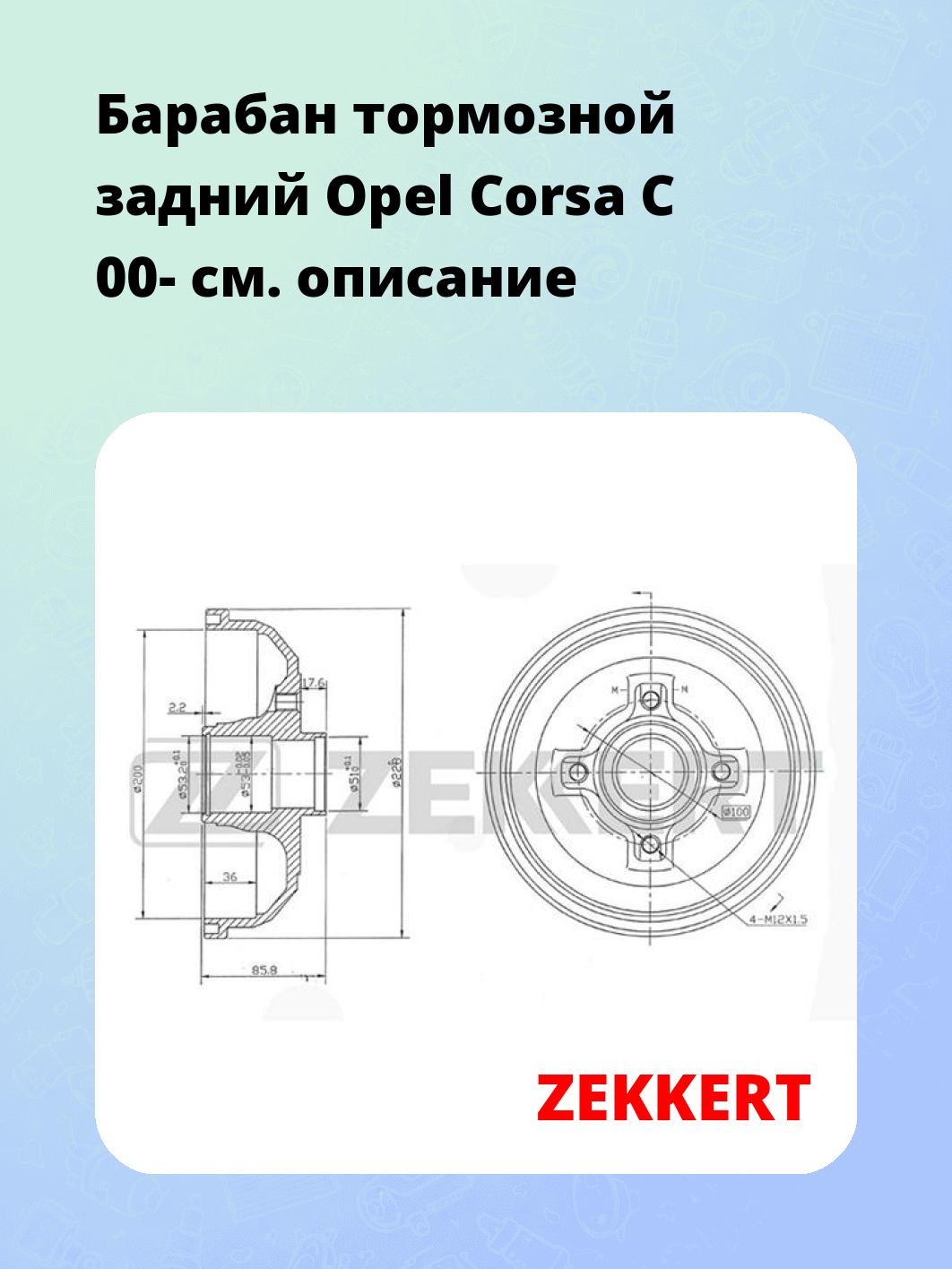 Барабан тормозной ZEKKERT BS-5208