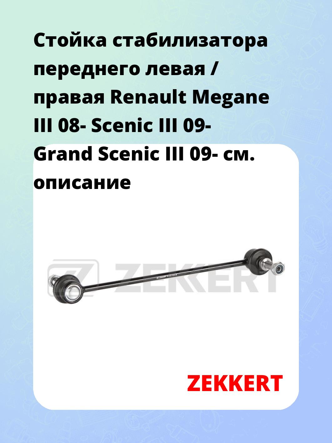 Стойка стабилизатора ZEKKERT SS-1253