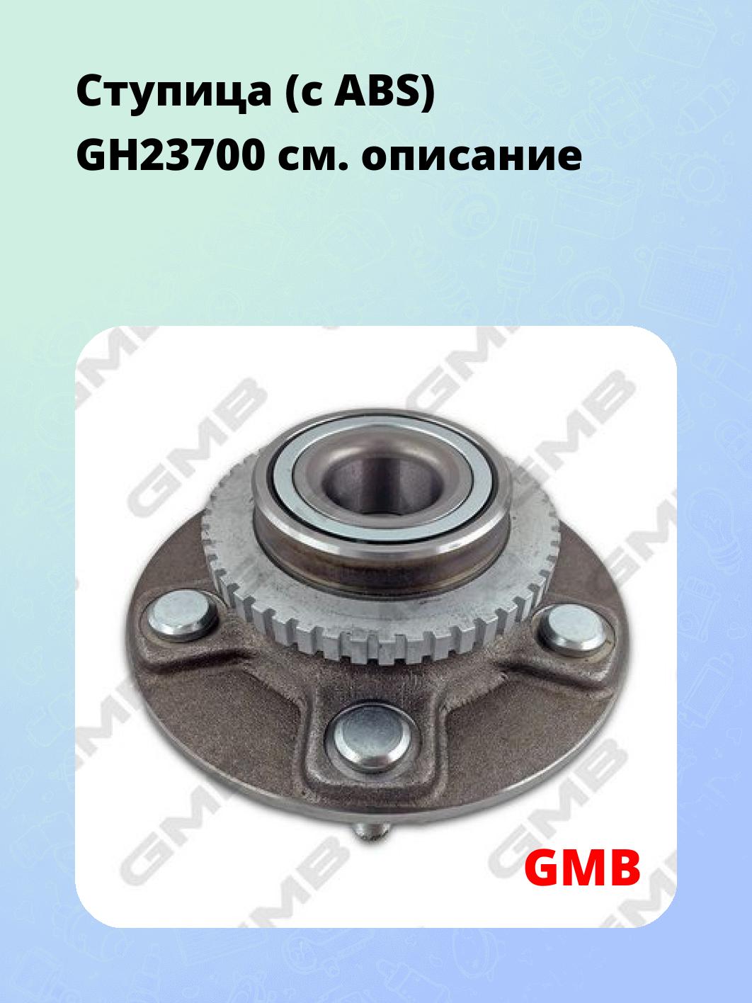 Ступица (с ABS) GH23700