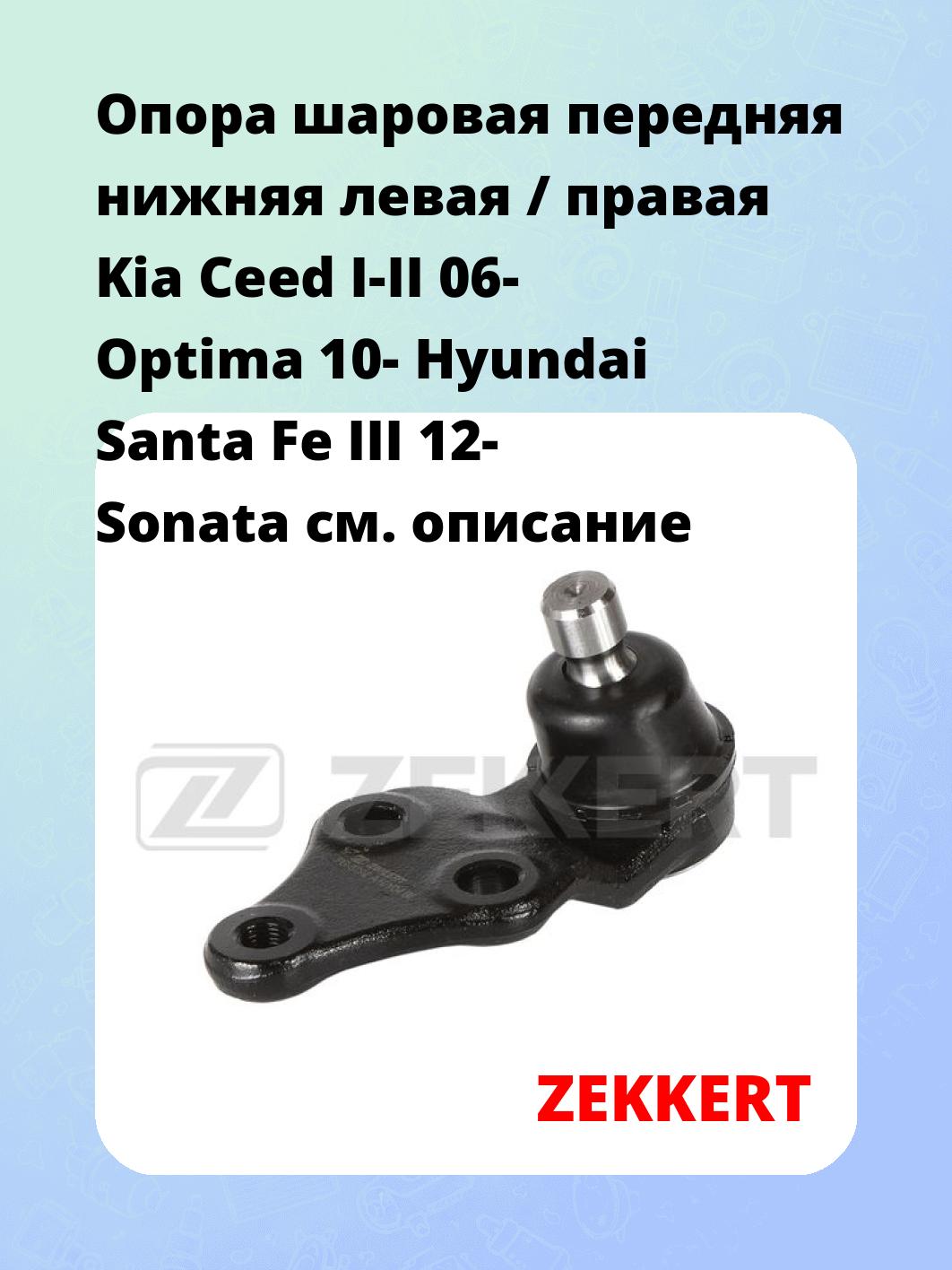 Опора шаровая ZEKKERT TG-5292
