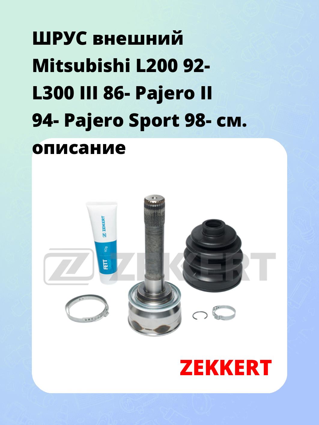 ШРУС внешний Mitsubishi L200 92-  L300 III 86-  Pajero II 94-  Pajero Sport 98-