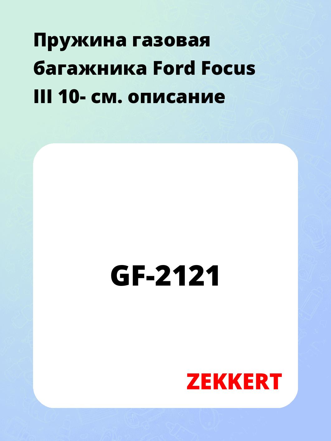 Упор багажника ZEKKERT GF-2121