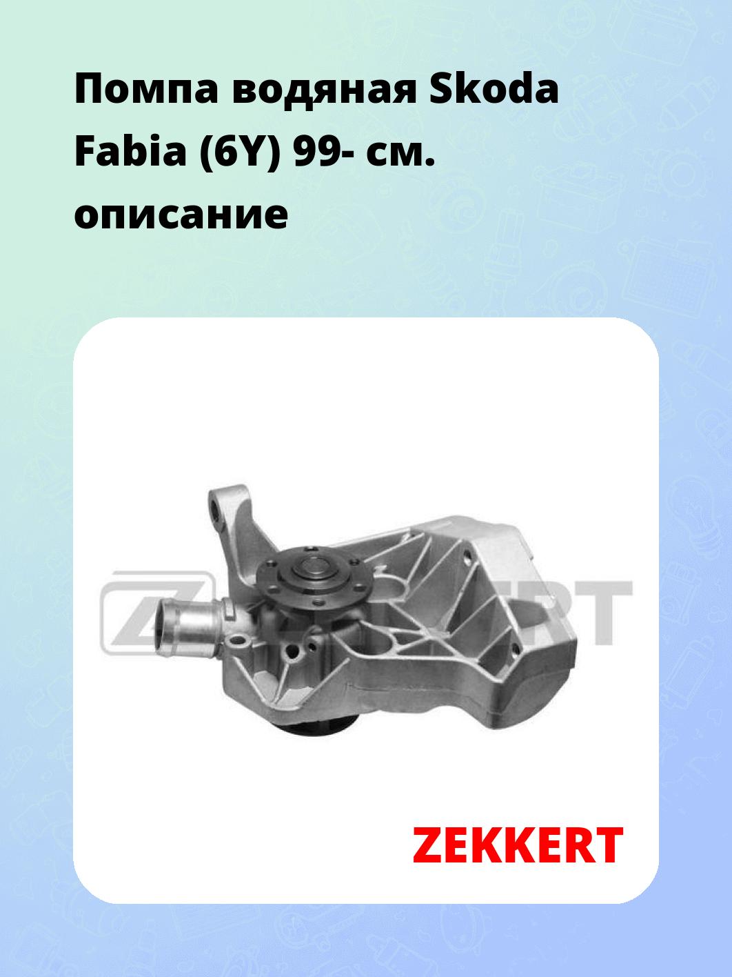 Насос водяной ZEKKERT WP-1301