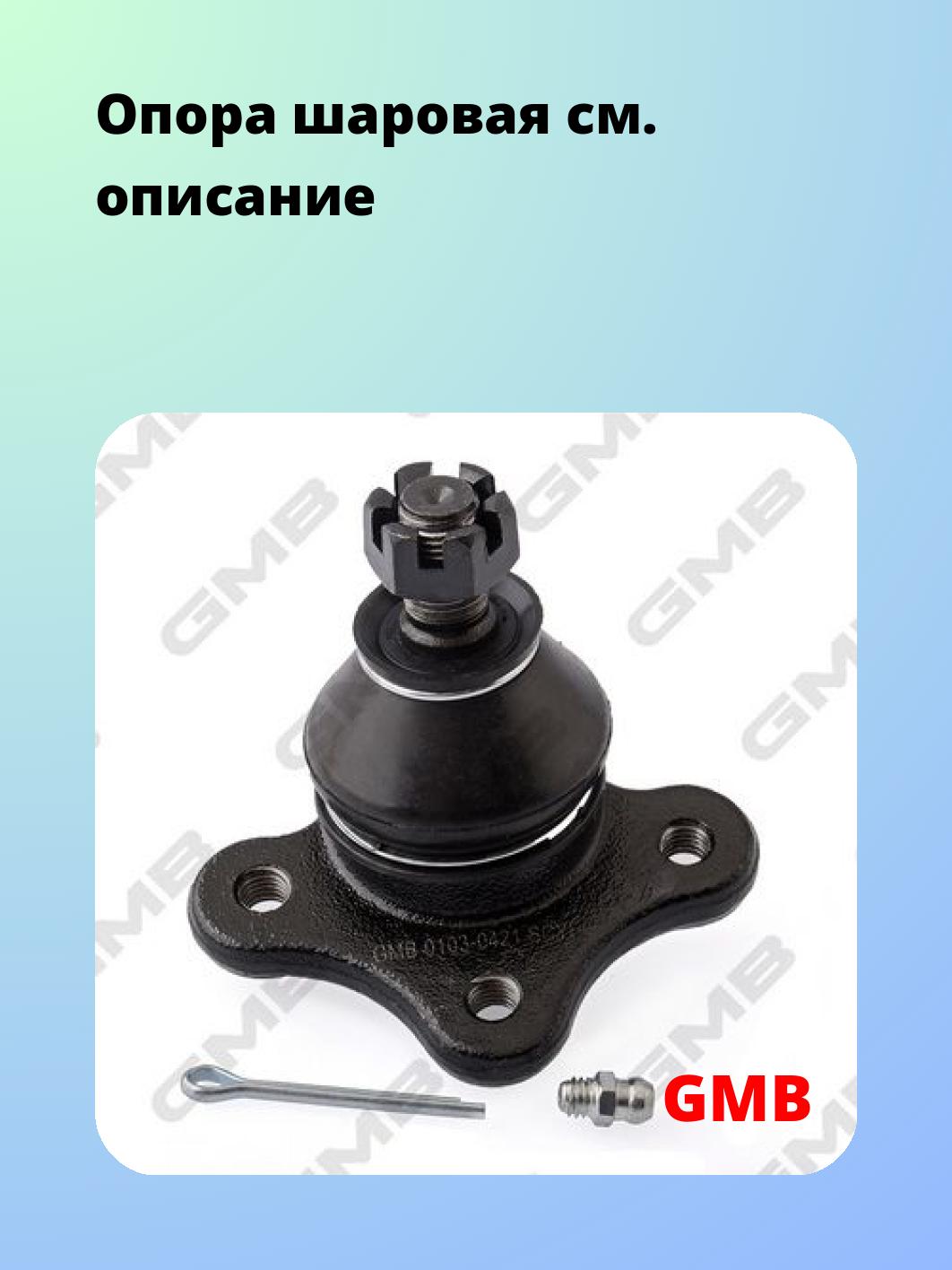 Опора шаровая GMB 0103-0421