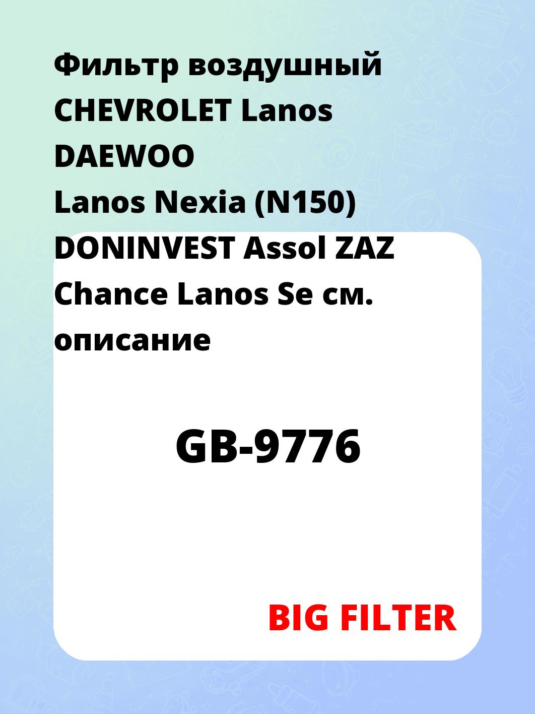 Фильтр воздушный CHEVROLET Lanos DAEWOO Lanos Nexia (N150) DONINVEST Assol ZAZ Chance Lanos Se