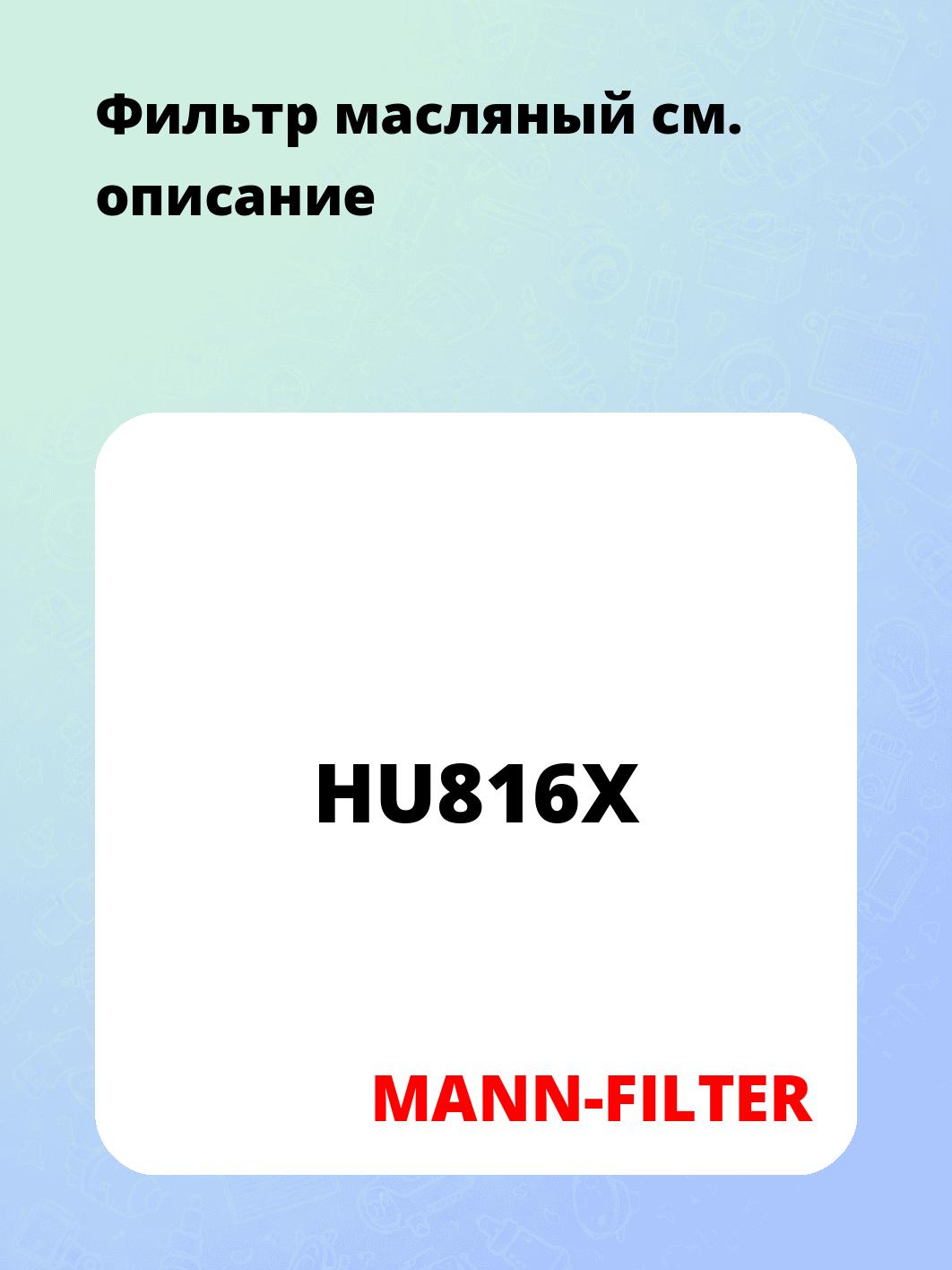 Фильтр масляный