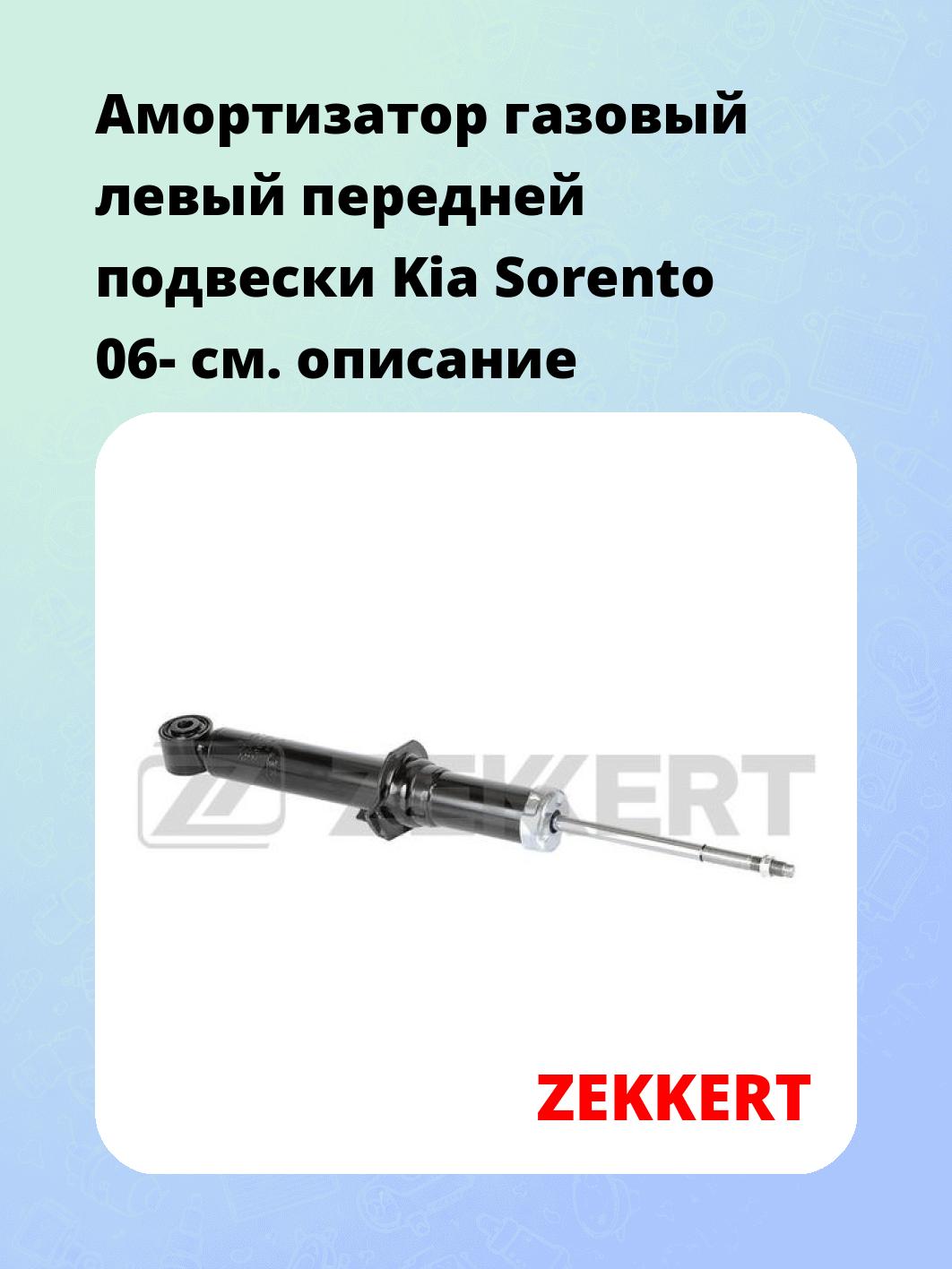 Амортизатор подвески ZEKKERT SG-2383