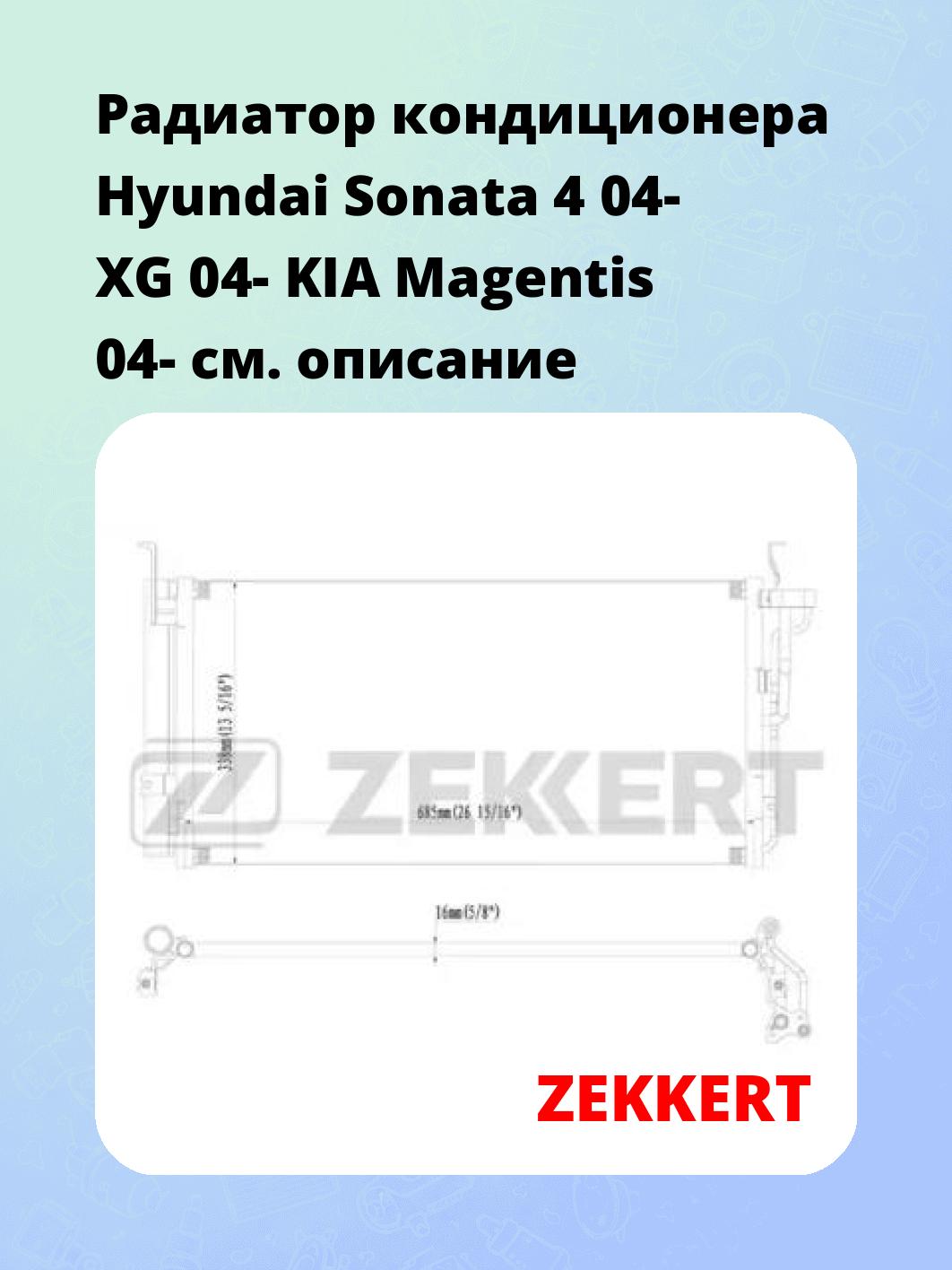 Радиатор кондиционера ZEKKERT MK-3035